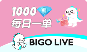 BIGO LIVE（ID直充） 1000钻石 (85折)