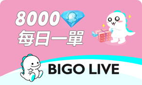 BIGO LIVE（官方ID直充） 8000鑽石 (84折)