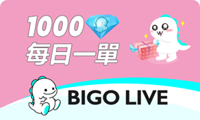 BIGO LIVE（官方ID直充） 1000鑽石 (84折)