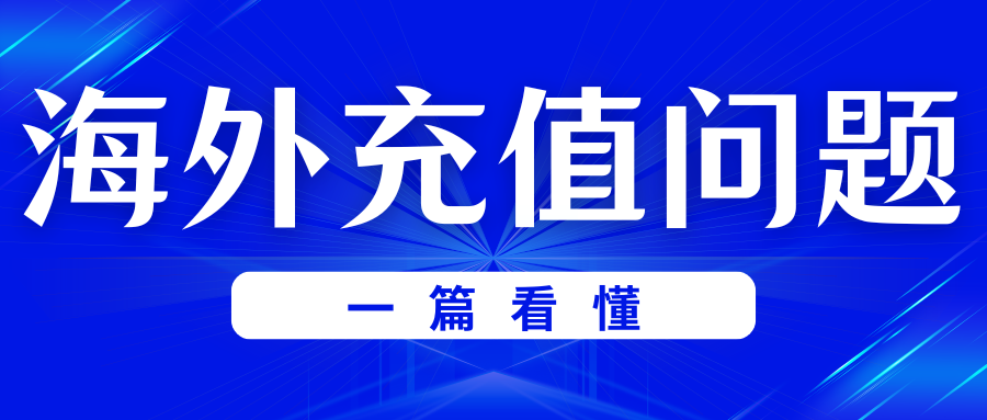 一篇读懂海外充值问题！