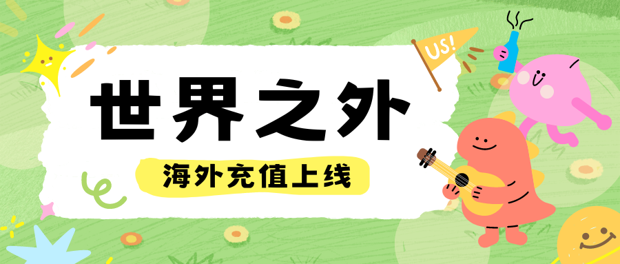 「新品推荐」世界之外海外充值已上线！