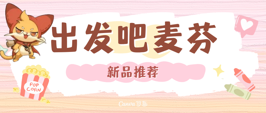 「新品推荐」出发吧麦芬丨海外党充值首选！