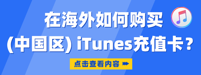 在海外如何购买中国区iTunes充值卡？-wechatka海外充值