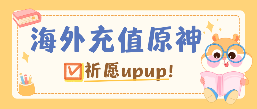 「爆款推荐」原神祈愿活动开启！