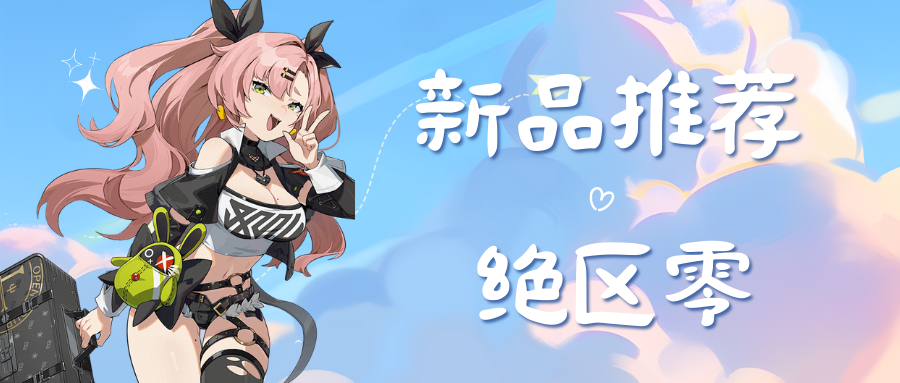 「新品推荐」绝区零已正式公测，海外充值快人一步！
