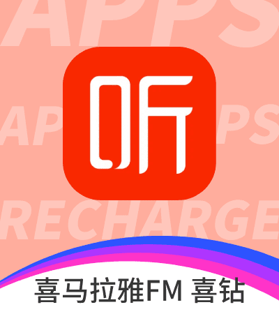 喜马拉雅FM 喜钻