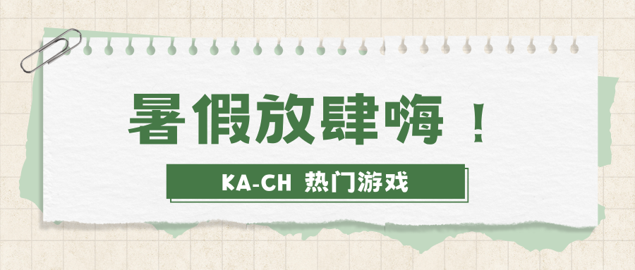 「KA-CH」 热门游戏特惠，暑期放肆 high！