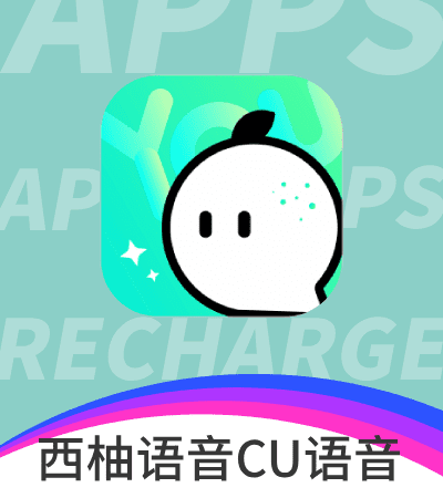 西柚语音CU语音