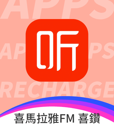 喜馬拉雅FM 喜鑽