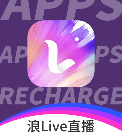 浪Live直播儲值