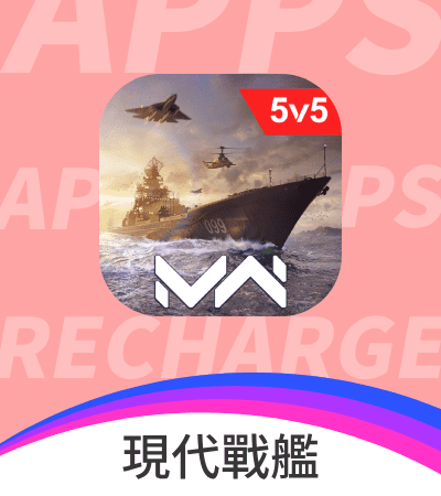 現代戰艦 Modern Warships: Naval Battles