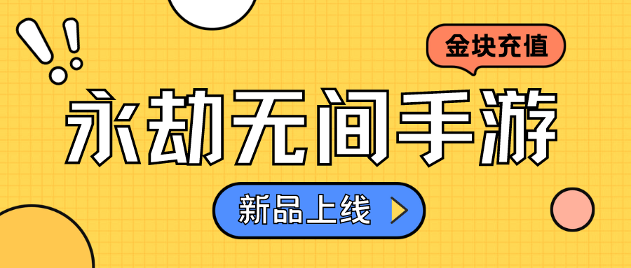 「新品推荐」永劫无间手游公测，ka-ch海外充值同步上线！