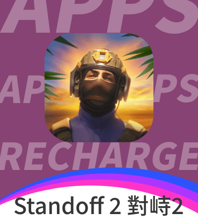 Standoff 2 對峙2