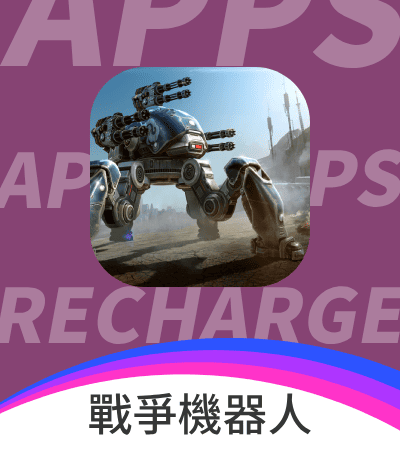 War Robots 戰爭機器人