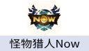 Monster Hunter Now 怪物猎人Now