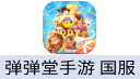 弹弹堂手游 国服（iOS）