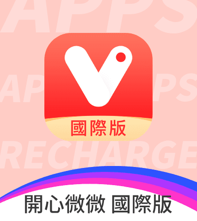 開心微微 港臺國際版