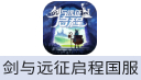 剑与远征：启程 国服