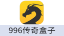 996传奇盒子 充值