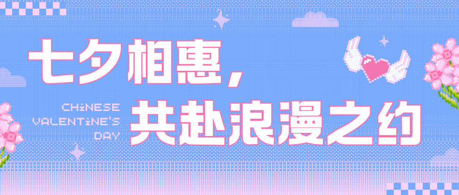 七夕相惠，共赴浪漫之约！