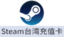 Steam台湾充值卡