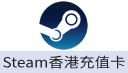 Steam香港充值卡