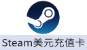 steam美金充值卡