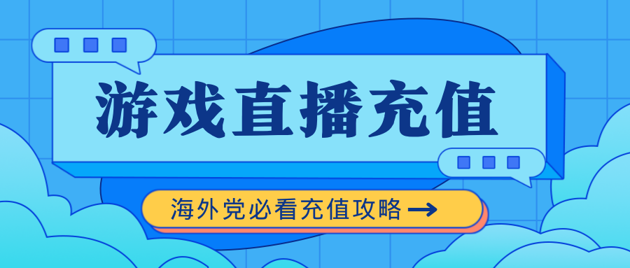 「KA-CH」海外看直播怎样支持自己喜欢的游戏主播？