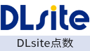 DLsite点数充值