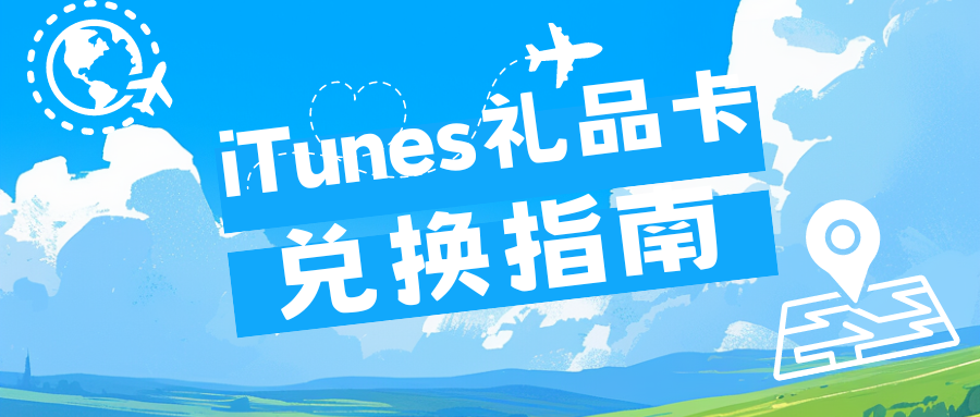 「KA-CH」海外充值iTunes礼品卡及三种兑换方法