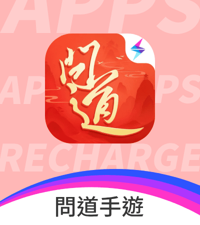 問道 手遊