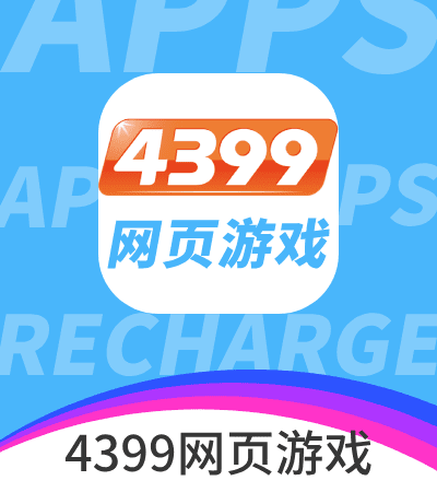 4399网页游戏