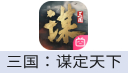 三国：谋定天下 充值