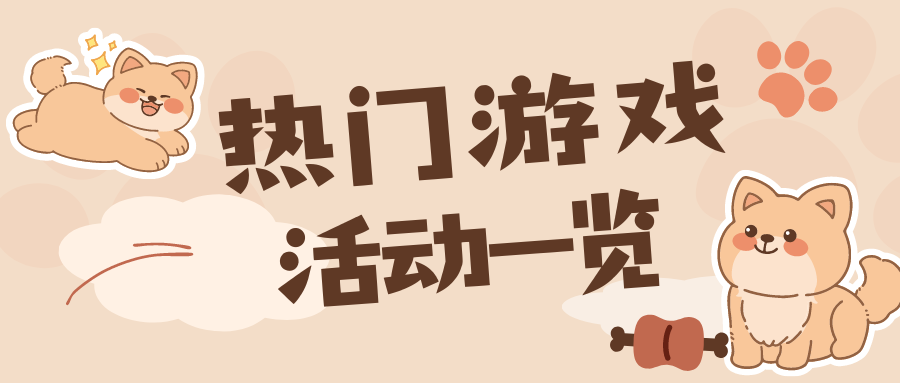 「海外充值」热门游戏近期活动一览，抓住夏天的尾巴，和朋友一起开黑吧！