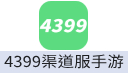 4399渠道服手游 充值