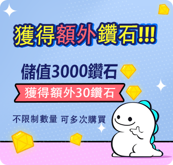 3000+30买赠繁体