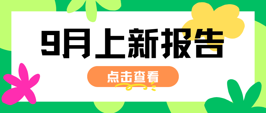 「9月上新报告（下）」铃兰之剑/CF端游/诛仙手游/征途2手游/龙之谷丨海外充值
