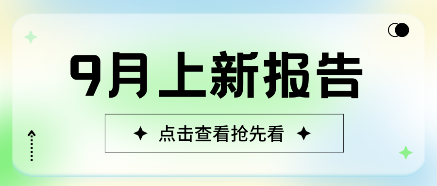 「9月上新报告（上）」游戏·娱乐·直播·陪玩，海外充值一站搞定！