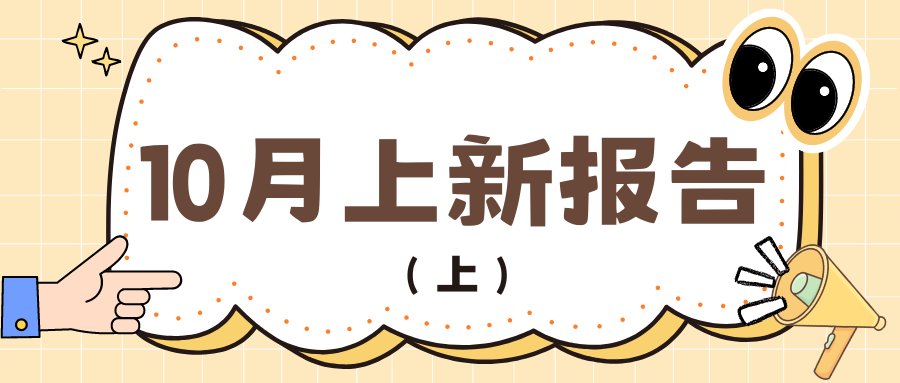「10月上新报告（上）」幻塔/洛奇英雄传/龙之谷/新不良人/欢乐斗地主丨海外充值