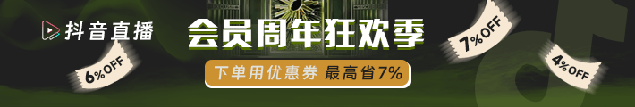 抖音会员周年狂欢