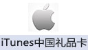 苹果iTunes中国区礼品卡