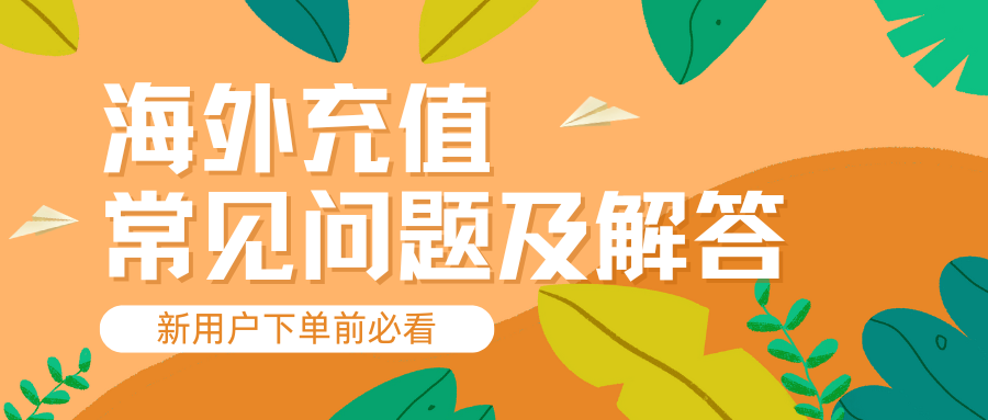 「FAQ」支付失败？优惠券怎么兑换？海外充值常见问题及解答