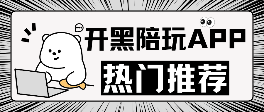 「热门开黑陪玩app推荐」求带(带带陪玩)/比心APP/点点开黑/不二开黑/友玩APP——海外充值
