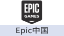 Epic游戏（中国）