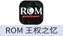 ROM 王权之忆 充值