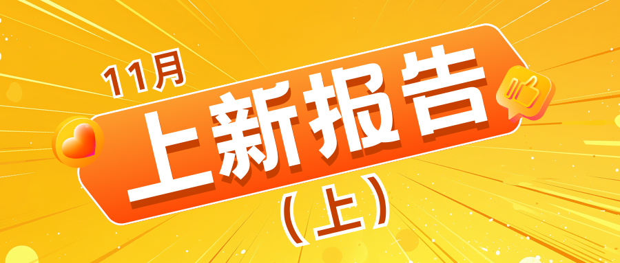 「11月上新报告（上）」众神派对/爆裂小队/猫和老鼠手游/绯色回响/碧蓝航线丨海外充值