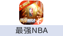 最强NBA