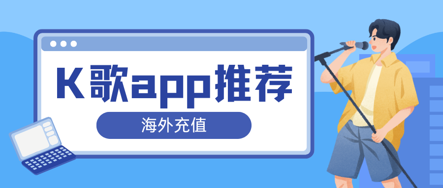 「热门k歌app海外充值推荐」全民k歌/唱吧/StarMaker/金麦客专业k歌/唱鸭
