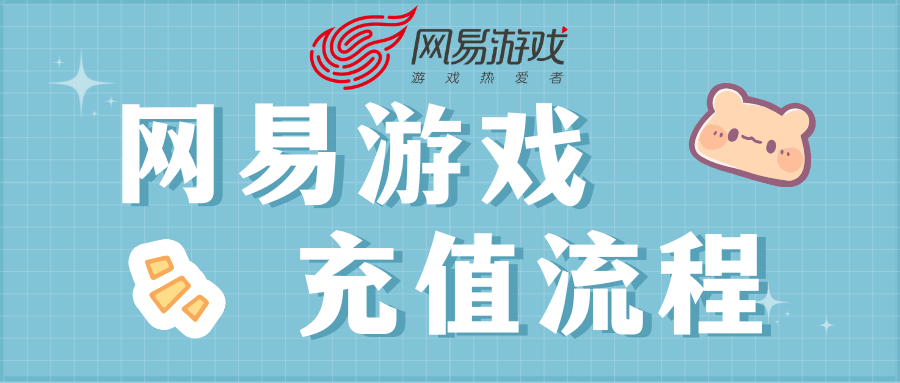 「KA-CH」网易游戏海外充值流程及网易一卡通功能介绍，充值网易游戏必看！