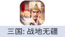 三国：战地无疆（台港澳新马）